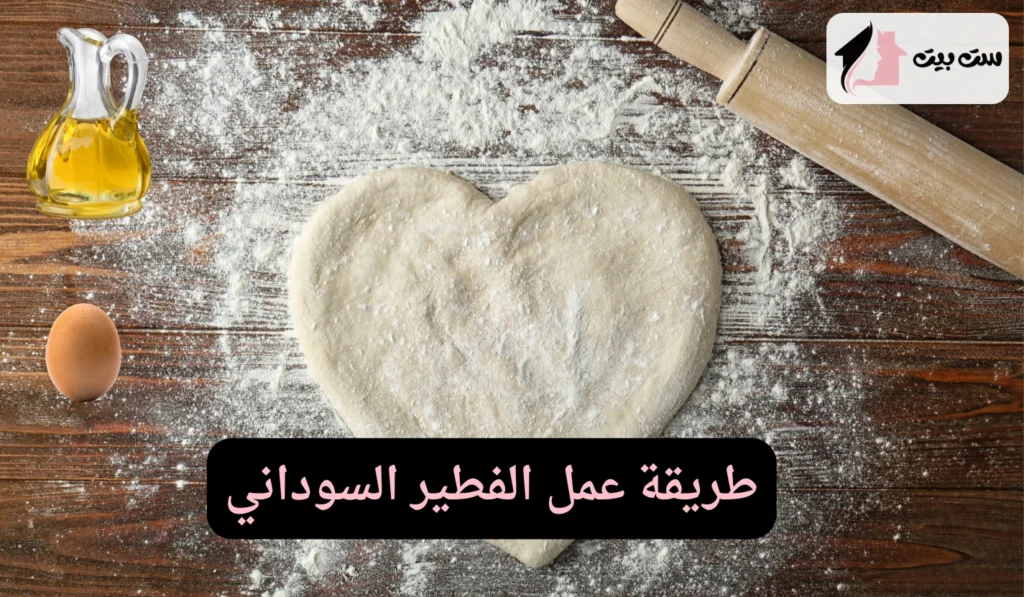 طريقة عمل الفطير السوداني