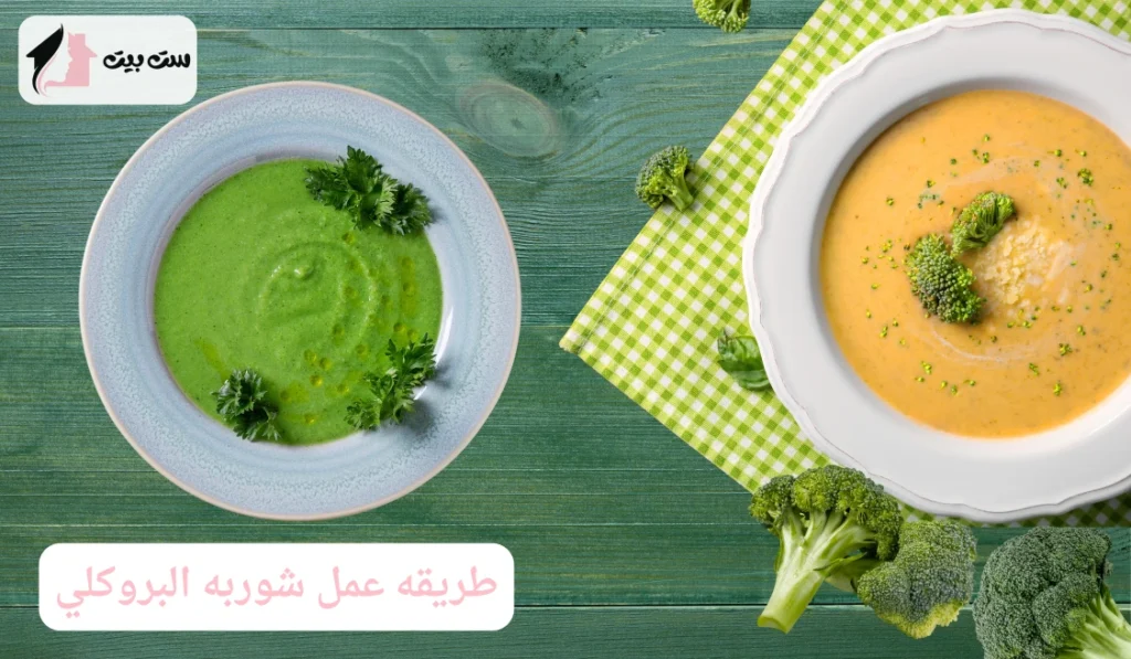 طريقه عمل شوربه البروكلي