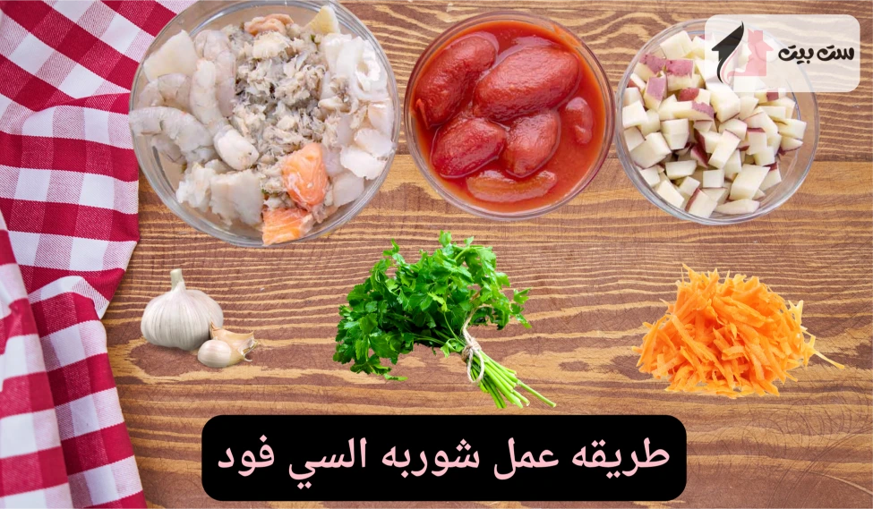 طريقه عمل شوربه السي فود