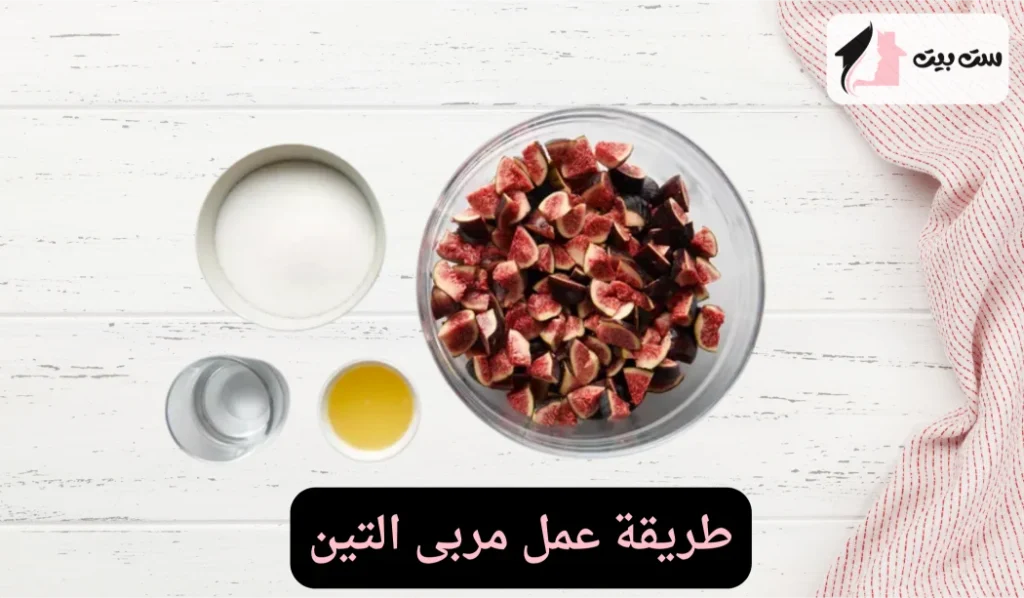 طريقة عمل مربى التين