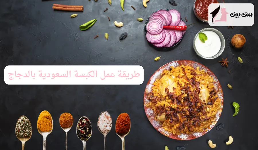 طريقة عمل الكبسة السعودية بالدجاج