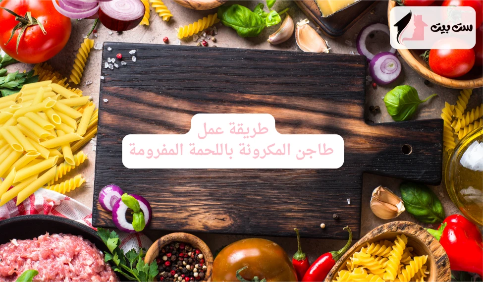 طريقة عمل طاجن المكرونة باللحمة المفرومة