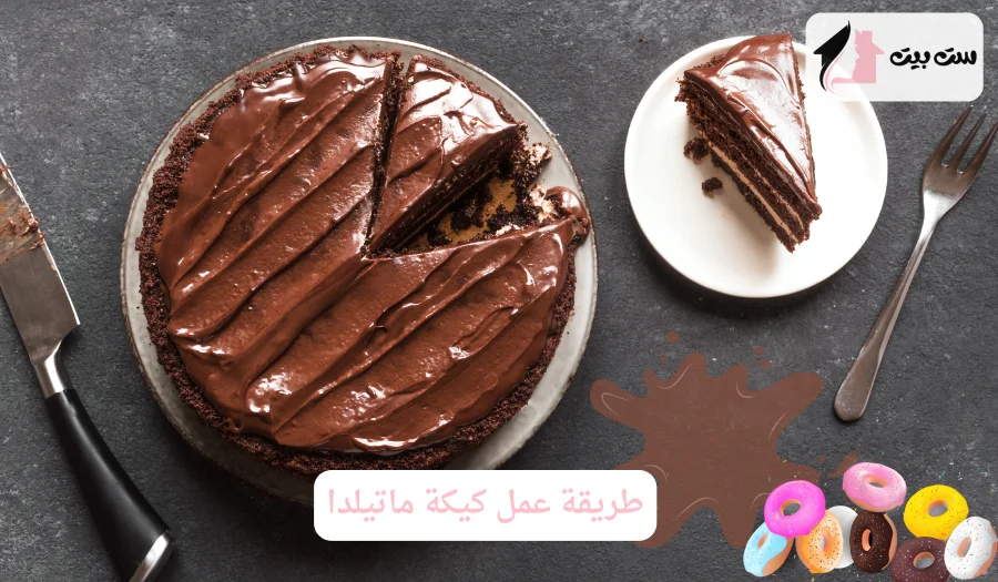 طريقة عمل كيكة ماتيلدا