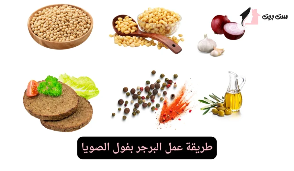 طريقة عمل البرجر بفول الصويا