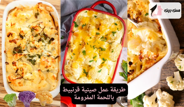 طريقة عمل صينية قرنبيط باللحمة المفرومة
