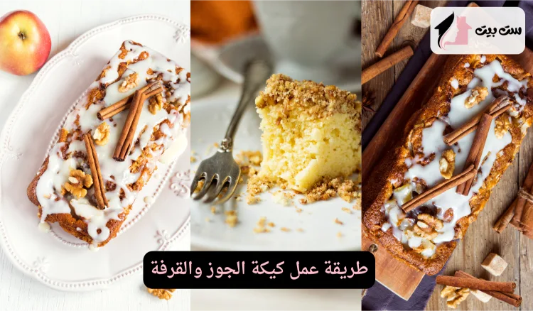 طريقة عمل كيكة الجوز والقرفة